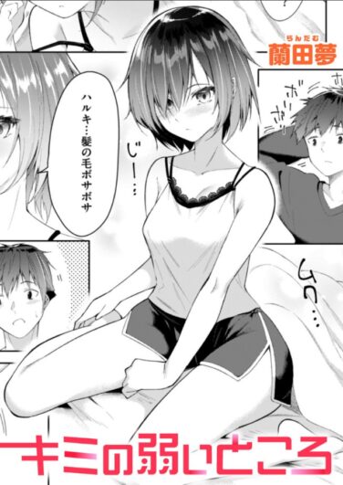 キミの弱いところ｜蘭田夢｜b915awnmg03471|無料エロ漫画大全R18