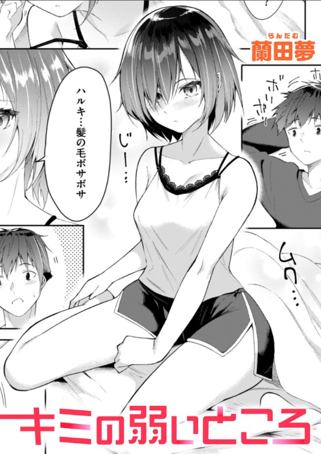 キミの弱いところ｜蘭田夢｜b915awnmg03471 | 無料エロ漫画大全R18