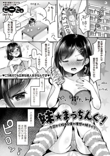 妹★まっちんぐ！〜今日から始める僕の理想の妹ライフ〜｜こーた。｜b182asnw02108|無料エロ漫画大全R18