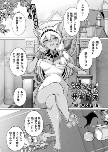 ミラクルオラクルサービス act.4｜Aokura｜b073bktcm06773|無料エロ漫画大全R18