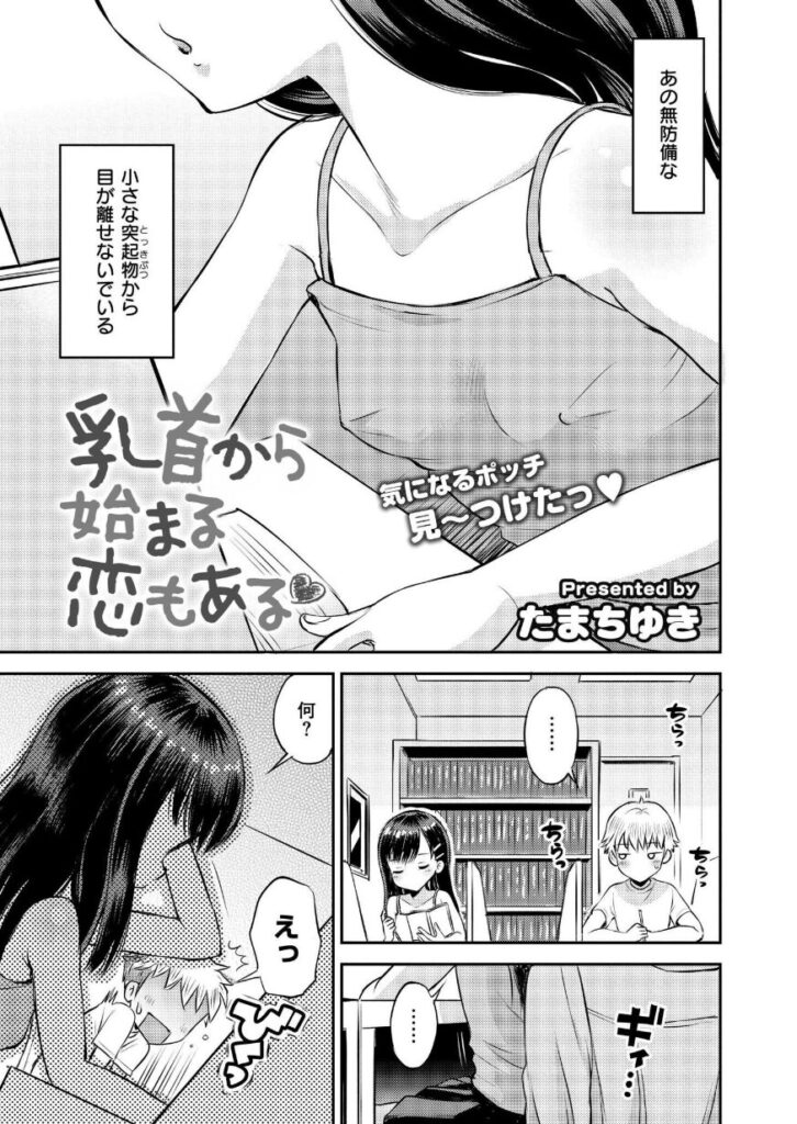 乳首から始まる恋もある｜たまちゆき｜b092agwrk03187 | 無料エロ漫画大全R18