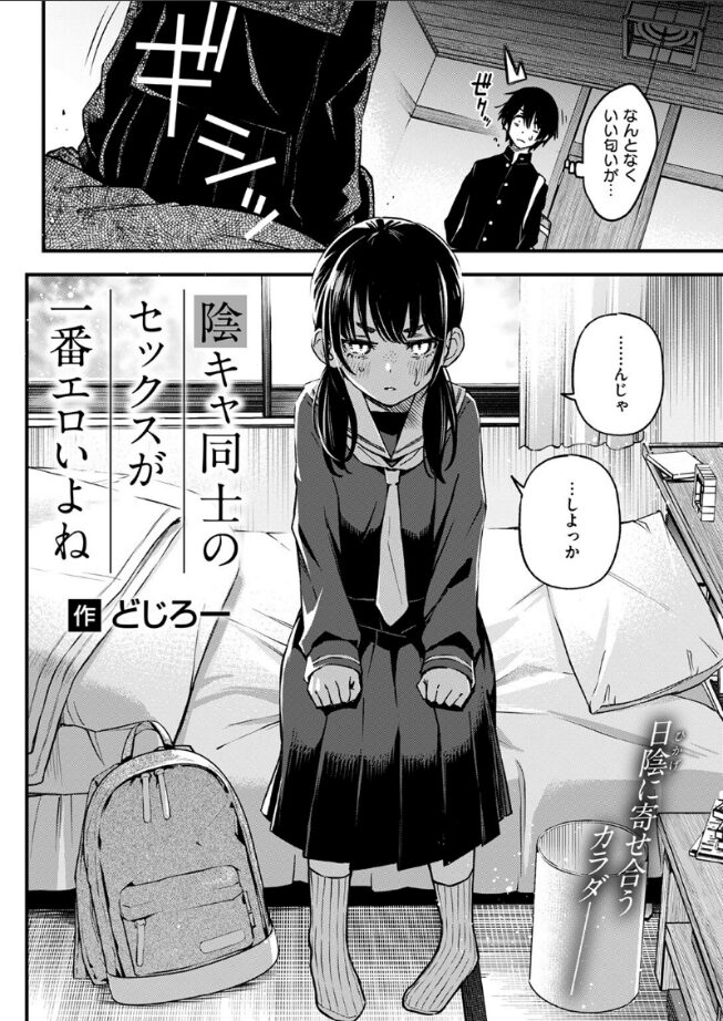 陰キャ同士のセックスが一番エロいよね ＃1｜どじろー｜b915awnmg03397 | 無料エロ漫画大全R18