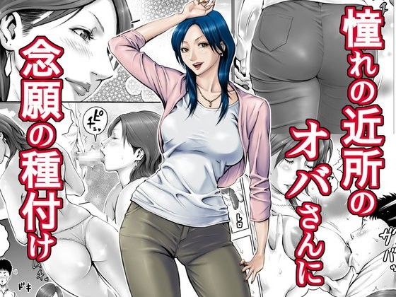 憧れの近所のオバさんに念願の種付け【DT工房】エロ同人 憧れの近所のオバさんに念願の種付け【DT工房】エロ同人 | 無料エロ漫画大全R18