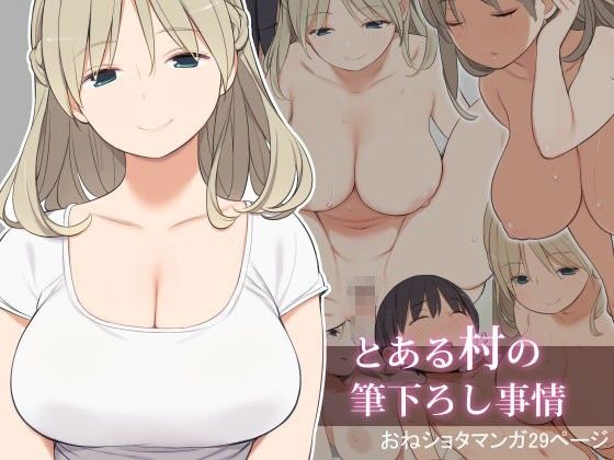 とある村の筆下ろし事情【ひぐま屋】エロ同人 | 無料エロ漫画大全R18