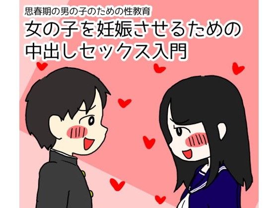 思春期の男の子のための性教育 女の子を妊娠させるための中出しセックス入門【poza】エロ同人 思春期の男の子のための性教育 女の子を妊娠させるための中出しセックス入門【poza】エロ同人 | 無料エロ漫画大全R18