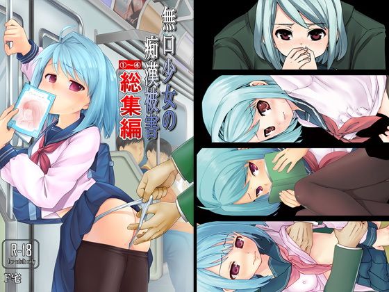 無口少女の痴●被害1〜4総集編【Ｆ宅】エロ同人 | 無料エロ漫画大全R18