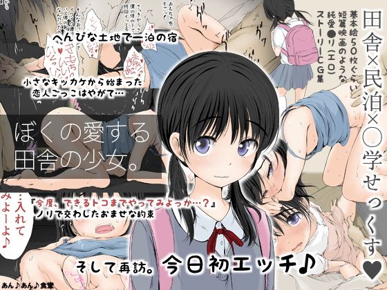 ぼくの愛する田舎の少女。【真咲シサリ】エロ同人 | 無料エロ漫画大全R18