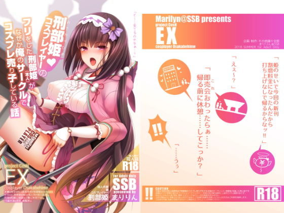 刑部姫コスプレイヤーのフリをした刑部姫（本人）が何故か俺のサークルでコスプレ売り子している話【SSB】エロ同人 | 無料エロ漫画大全R18
