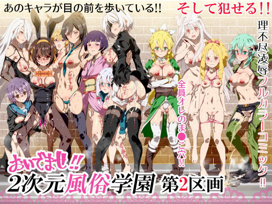 d_136111pr おいでませ!!2次元風俗学園 第2区画【にゅう工房】エロ同人 | 無料エロ漫画大全R18