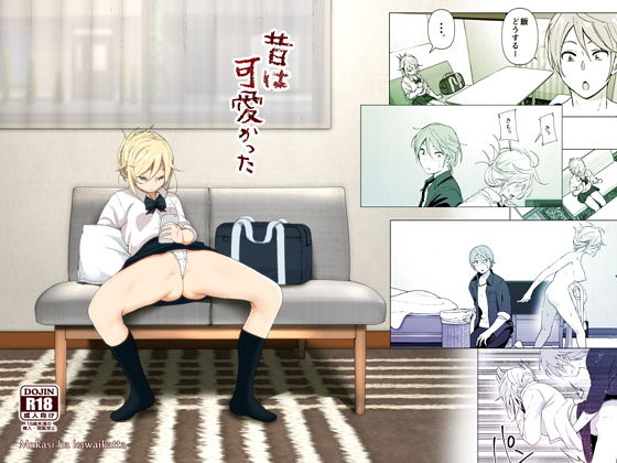 昔は可愛かった【なかに】エロ同人 | 無料エロ漫画大全R18