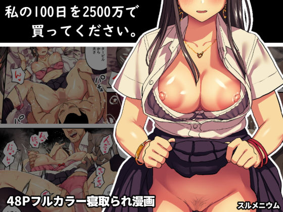 私の100日を2500万で買ってください。【谷口大介】エロ同人 | 無料エロ漫画大全R18