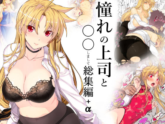 d_147376pr 憧れの上司と○○しまして総集編+α【日向恭介】エロ同人 | 無料エロ漫画大全R18