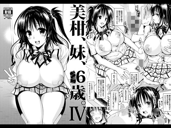 美柑、妹、X6歳。IV【サムライ忍者GREENTEA】エロ同人 | 無料エロ漫画大全R18