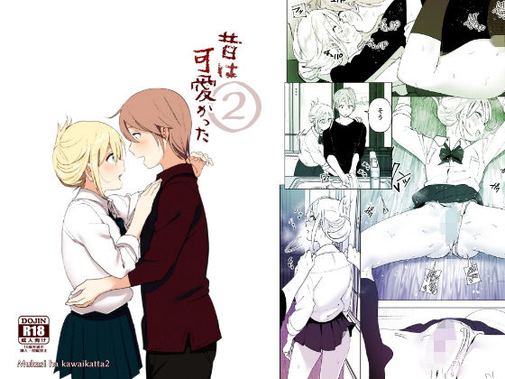 昔は可愛かった2【なかにしゆうた】エロ同人 | 無料エロ漫画大全R18