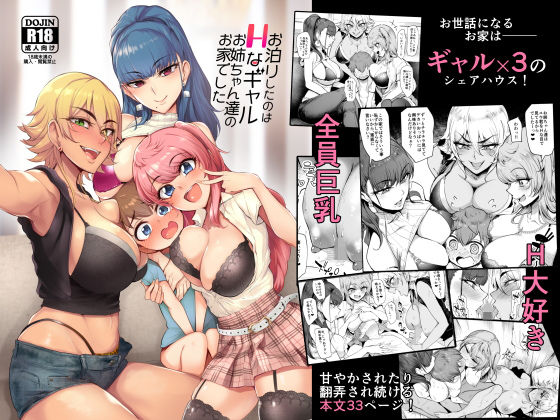 お泊りしたのはHなギャルお姉ちゃん達のお家でした【Sian】エロ同人 | 無料エロ漫画大全R18