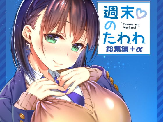 週末のたわわ総集編＋α【生クリームびより】エロ同人 | 無料エロ漫画大全R18