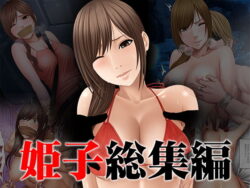 姫子総集編【クリムゾン】エロ同人|無料エロ漫画大全R18