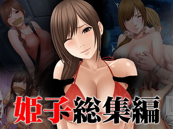 姫子総集編【クリムゾン】エロ同人 | 無料エロ漫画大全R18