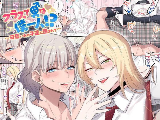 クラスで男は僕一人!?〜可愛いあの子達に囲まれて〜【ねやぐるい】エロ同人 クラスで男は僕一人!?〜可愛いあの子達に囲まれて〜【ねやぐるい】エロ同人 | 無料エロ漫画大全R18