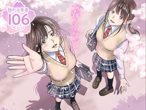 春くらべ【ハイエロ】エロ同人 | 無料エロ漫画大全R18