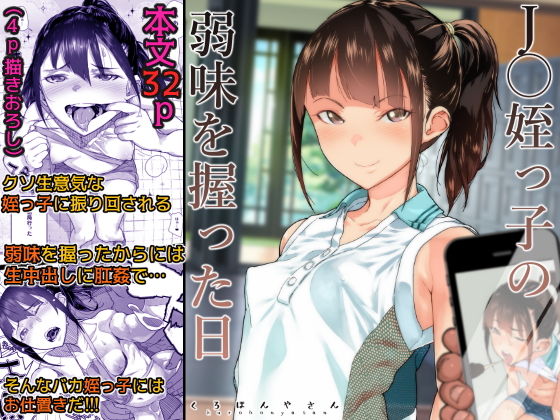 d_159171pr J〇姪っ子の弱味を握った日【くろほんやさん】エロ同人 | 無料エロ漫画大全R18