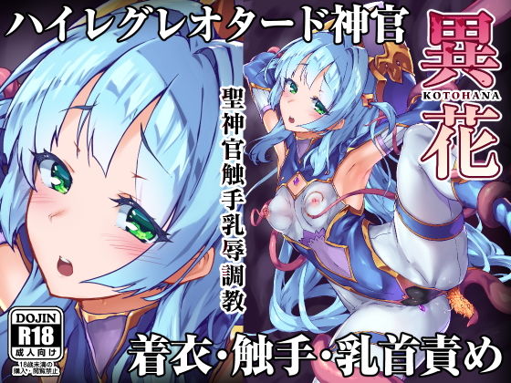 d_159505pr 異花 聖神官触手乳辱調教【おきえん】エロ同人 | 無料エロ漫画大全R18