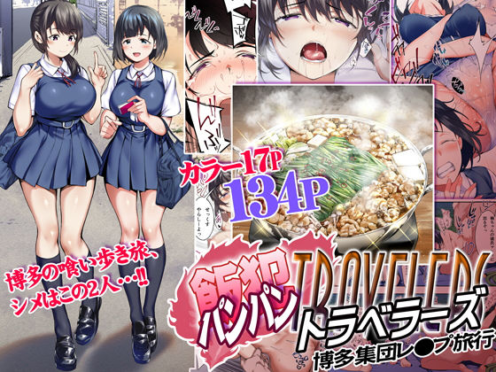 飯犯トラベラーズ 博多集団レ●プ旅行【カドウ】エロ同人 | 無料エロ漫画大全R18