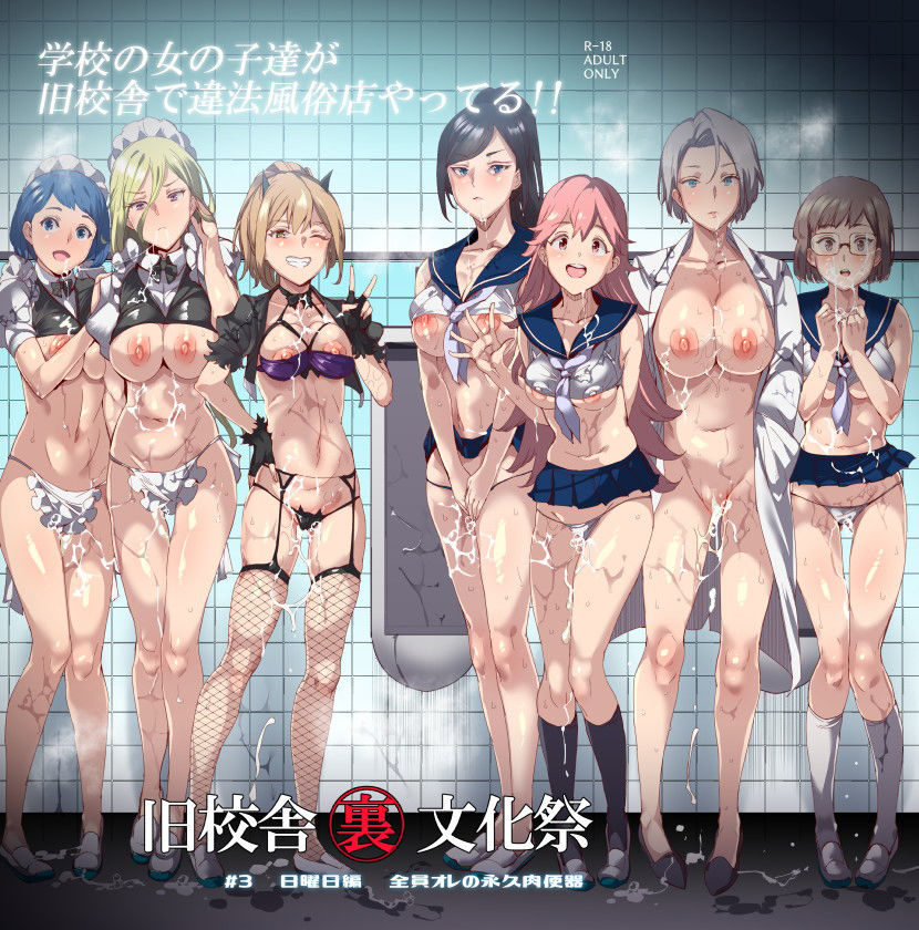 旧校舎裏文化祭 #3日曜日編 全員オレの永久肉便器【にゅう工房】エロ同人 旧校舎裏文化祭 #3日曜日編 全員オレの永久肉便器【にゅう工房】エロ同人 | 無料エロ漫画大全R18