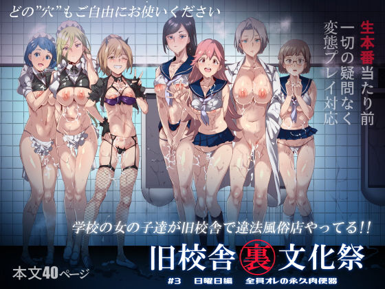 d_168769pr 旧校舎裏文化祭 #3日曜日編 全員オレの永久肉便器【にゅう工房】エロ同人 | 無料エロ漫画大全R18