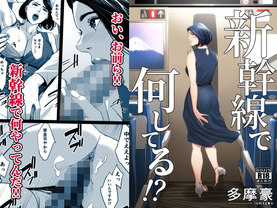 新幹線で何してる！？【多摩豪】エロ同人 | 無料エロ漫画大全R18