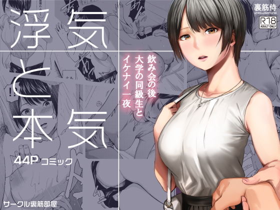 浮気と本気【裏筋部屋】エロ同人 浮気と本気【裏筋部屋】エロ同人 | 無料エロ漫画大全R18