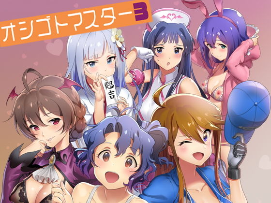 オシゴトマスター3【安藤周記】エロ同人 | 無料エロ漫画大全R18