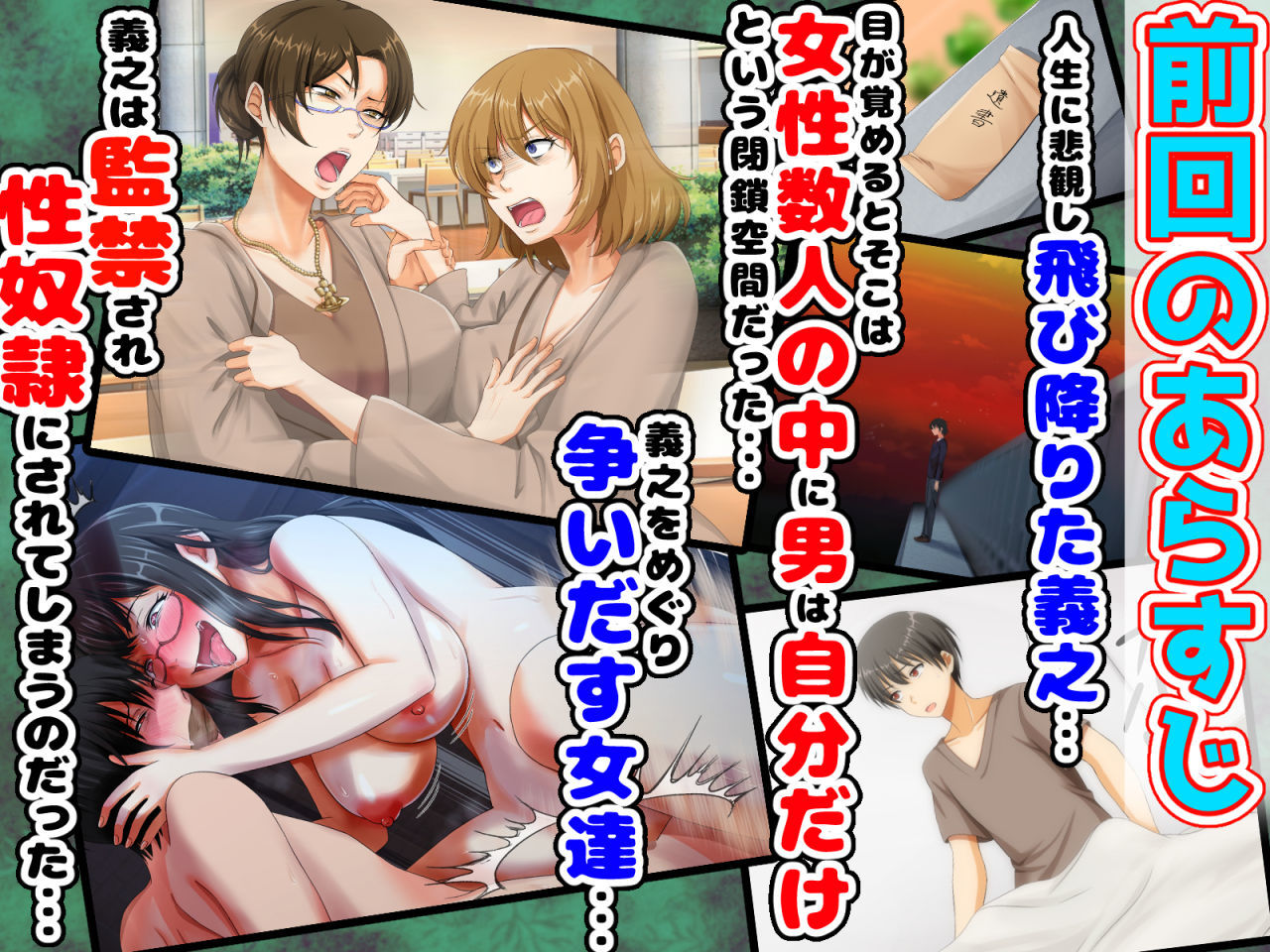 後編!男女の性的価値観が逆転する強●閉鎖空間ハーレム〜スクールカースト最下層の僕しか男がいなくなった空間では女の子が僕を奪い合う!?〜【大人のファンタジー本舗】エロ同人 後編!男女の性的価値観が逆転する強●閉鎖空間ハーレム〜スクールカースト最下層の僕しか男がいなくなった空間では女の子が僕を奪い合う!?〜【大人のファンタジー本舗】エロ同人 | 無料エロ漫画大全R18