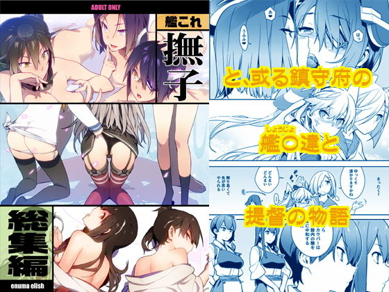 艦〇れ総集編「撫子」【enuma elish】エロ同人 | 無料エロ漫画大全R18