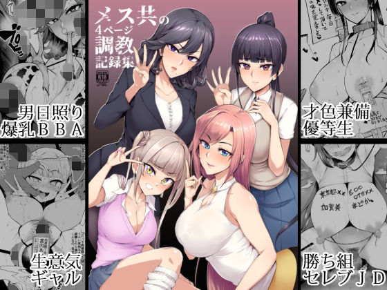 メス共の4ページ調教記録集【Sian】エロ同人 | 無料エロ漫画大全R18