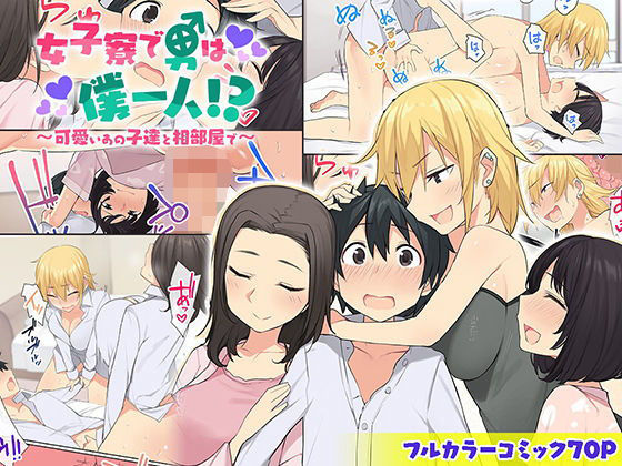 女子寮で男は僕一人！？〜可愛いあの子達と相部屋で〜【ねやぐるい】エロ同人 | 無料エロ漫画大全R18