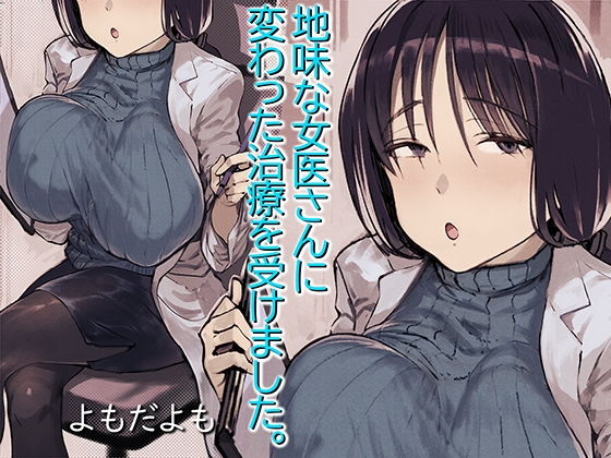 d_173462pr 地味な女医さんに変わった治療を受けました。【よもだよも】エロ同人 | 無料エロ漫画大全R18