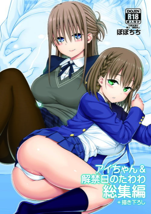 アイちゃん&解禁日のたわわ総集編+描き下ろし【ぽぽちち】エロ同人 アイちゃん&解禁日のたわわ総集編+描き下ろし【ぽぽちち】エロ同人 | 無料エロ漫画大全R18