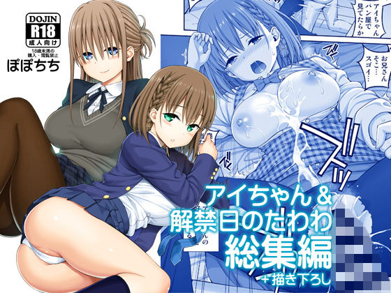 アイちゃん&解禁日のたわわ総集編+描き下ろし【ぽぽちち】エロ同人 アイちゃん&解禁日のたわわ総集編+描き下ろし【ぽぽちち】エロ同人 | 無料エロ漫画大全R18