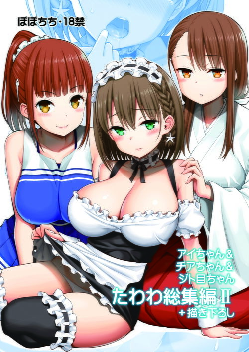 アイちゃん&チアちゃん&ジト目ちゃんたわわ総集編II+描き下ろし【ぽぽちち】エロ同人 アイちゃん&チアちゃん&ジト目ちゃんたわわ総集編II+描き下ろし【ぽぽちち】エロ同人 | 無料エロ漫画大全R18