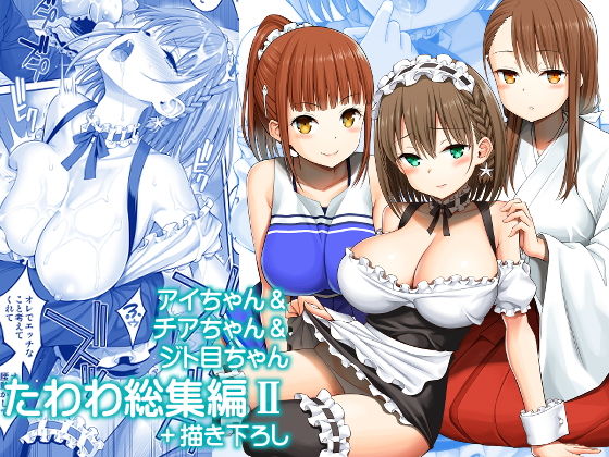 アイちゃん＆チアちゃん＆ジト目ちゃんたわわ総集編II＋描き下ろし【ぽぽちち】エロ同人 | 無料エロ漫画大全R18