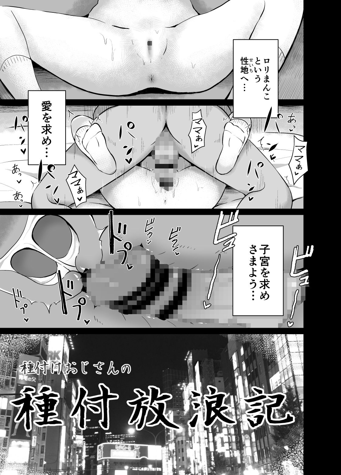 種付けおじさんの種付放浪記【yurarin】エロ同人 | 無料エロ漫画大全R18