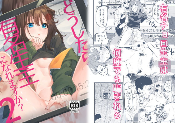 d_176361pr どうしたら有名生主になれますか?2【シンセカイセット】エロ同人 | 無料エロ漫画大全R18