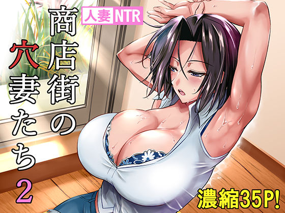 商店街の穴妻たち2【シュート・ザ・ムーン】エロ同人 | 無料エロ漫画大全R18