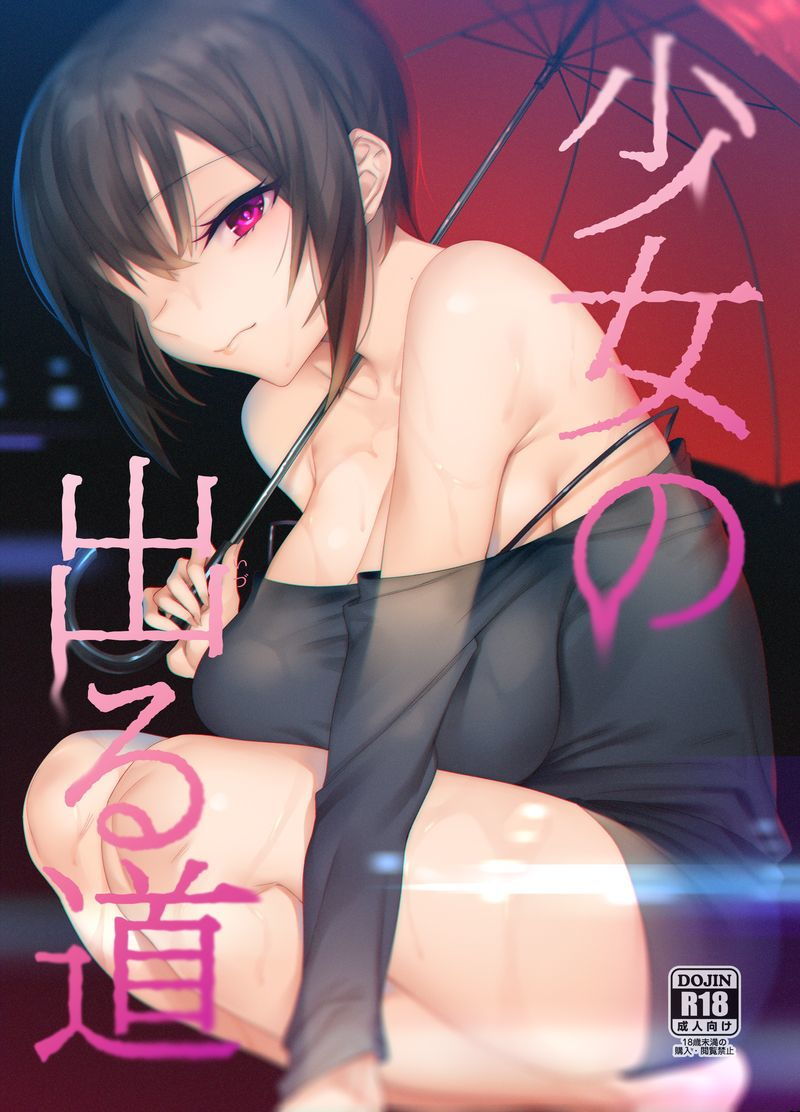 少女の出る道【7zu7】エロ同人 少女の出る道【7zu7】エロ同人 | 無料エロ漫画大全R18