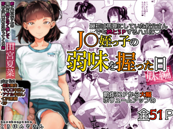 J〇姪っ子の弱味を握った日〜妹編〜【くろほんやさん】エロ同人 J〇姪っ子の弱味を握った日〜妹編〜【くろほんやさん】エロ同人 | 無料エロ漫画大全R18