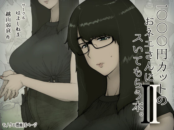 d_179350pr 1000円カットのおネエさんにスいてもらう本。2【越山弱衰】エロ同人 | 無料エロ漫画大全R18