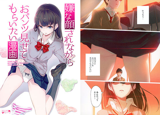 嫌な顔されながらおパンツ見せてもらいたい漫画【40原】エロ同人 嫌な顔されながらおパンツ見せてもらいたい漫画【40原】エロ同人 | 無料エロ漫画大全R18