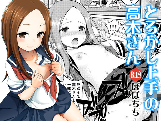 とろかし上手の高木さん【ぽぽちち】エロ同人 | 無料エロ漫画大全R18