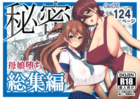 d_182836pr 秘密 総集編 〜母娘快楽堕ち〜【ゆずりあい】エロ同人 | 無料エロ漫画大全R18
